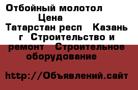 Отбойный молотол DeWalt › Цена ­ 11 000 - Татарстан респ., Казань г. Строительство и ремонт » Строительное оборудование   